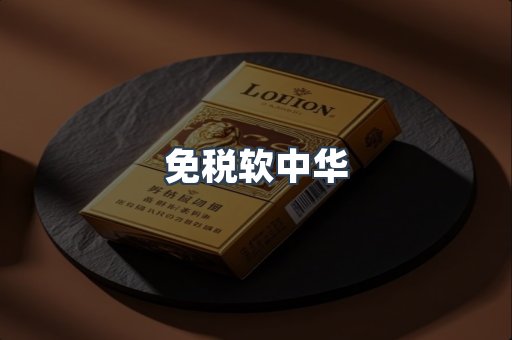 免税软中华